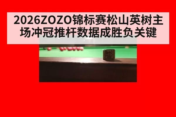 2026ZOZO锦标赛松山英树主场冲冠推杆数据成胜负关键